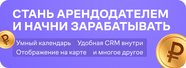 Стать арендодателем